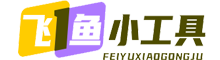 飞鱼小工具